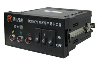 bsdxn 户内高压带电显示装置