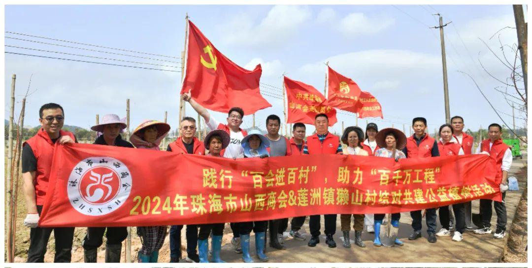 践行“百会进百村”，助力“百千万工程”——珠海市山西商会与獭山村共建公益植树活动