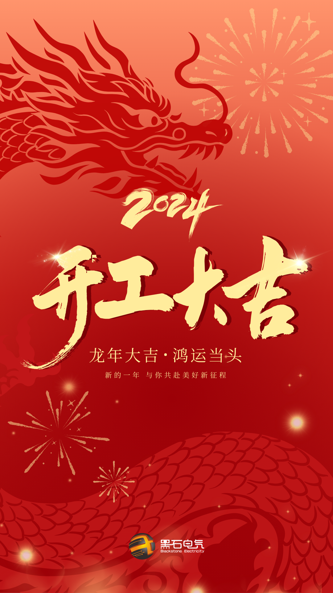 红色渐变龙年企业复工开工大吉祝福宣传手机海报.png