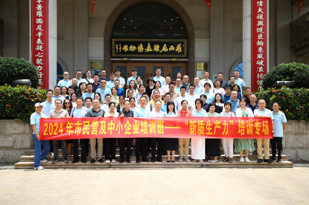 2024年市民营及中小企业培训班——“新质生产力”培训专场